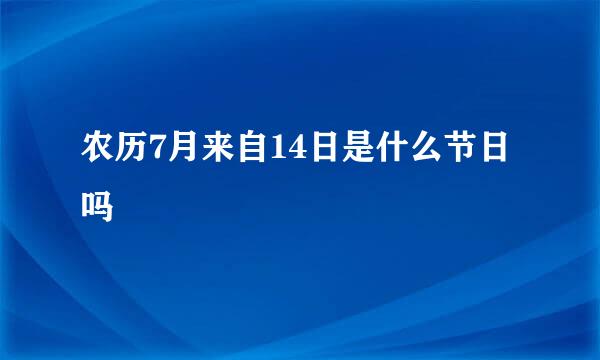 农历7月来自14日是什么节日吗