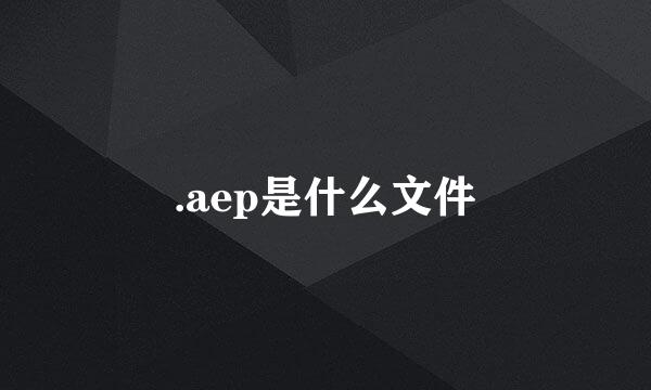 .aep是什么文件