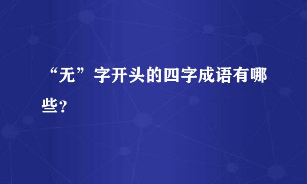 “无”字开头的四字成语有哪些？