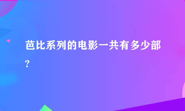 芭比系列的电影一共有多少部?