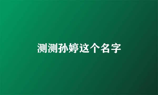 测测孙婷这个名字