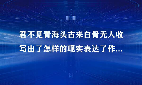 君不见青海头古来白骨无人收写出了怎样的现实表达了作者什么样的感情