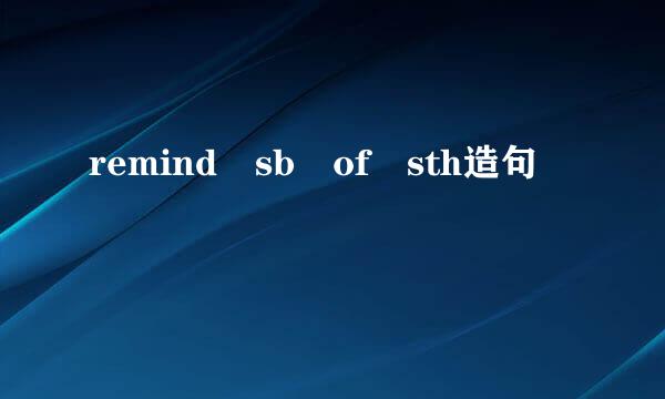 remind sb of sth造句