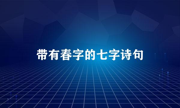 带有春字的七字诗句