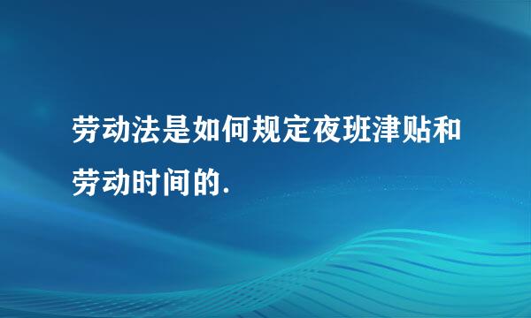 劳动法是如何规定夜班津贴和劳动时间的．