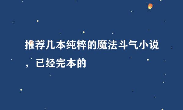 推荐几本纯粹的魔法斗气小说，已经完本的