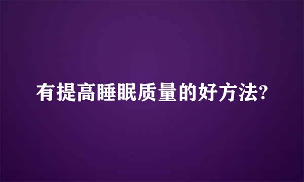 有提高睡眠质量的好方法?