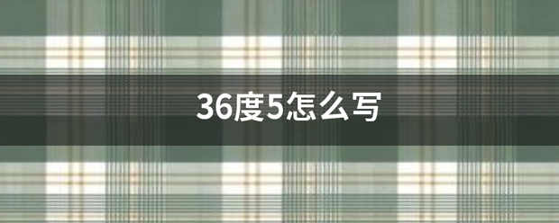 36度耐光助北亮啊陆假5怎么写