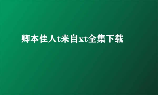 卿本佳人t来自xt全集下载