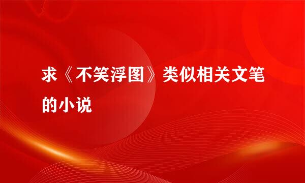 求《不笑浮图》类似相关文笔的小说