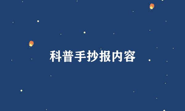 科普手抄报内容