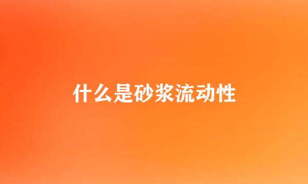 什么是砂浆流动性