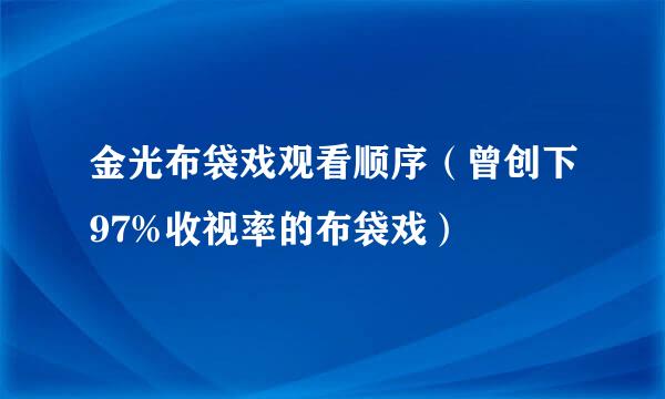 金光布袋戏观看顺序（曾创下97%收视率的布袋戏）