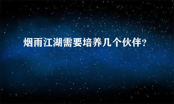 烟雨江湖需要培养几个伙伴？