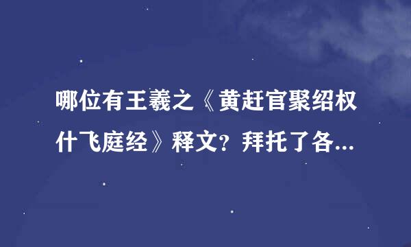 哪位有王羲之《黄赶官聚绍权什飞庭经》释文？拜托了各位 谢谢