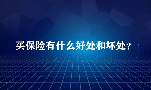 买保险有什么好处和坏处？