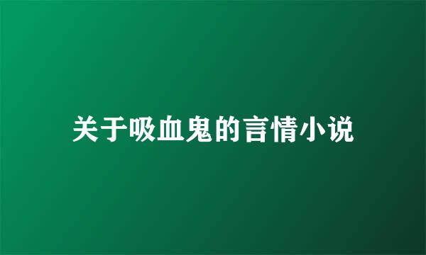 关于吸血鬼的言情小说