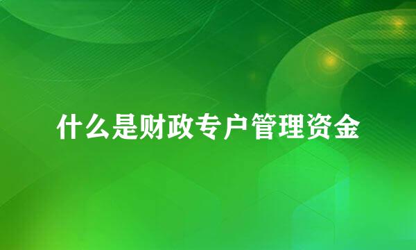 什么是财政专户管理资金