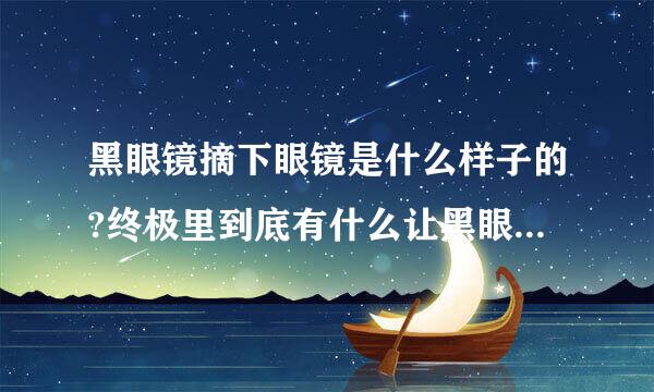 黑眼镜摘下眼镜是什么样子的?终极里到底有什么让黑眼镜亲自摘下眼镜来阻止花爷？吴邪听吴三省的话了换好影春吗？