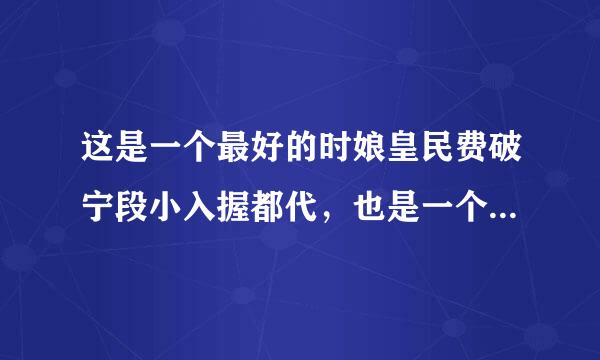 这是一个最好的时娘皇民费破宁段小入握都代，也是一个最坏的时代。表达的是什么意思