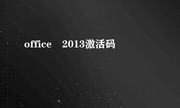 office 2013激活码