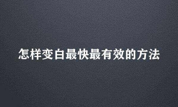 怎样变白最快最有效的方法