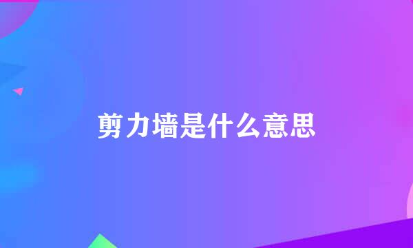 剪力墙是什么意思