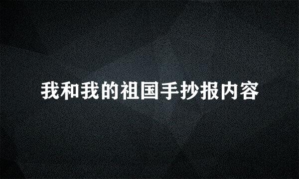 我和我的祖国手抄报内容