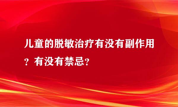 儿童的脱敏治疗有没有副作用？有没有禁忌？