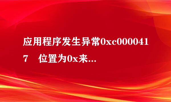 应用程序发生异常0xc0000417 位置为0x来自acd47e00360问答如何解决