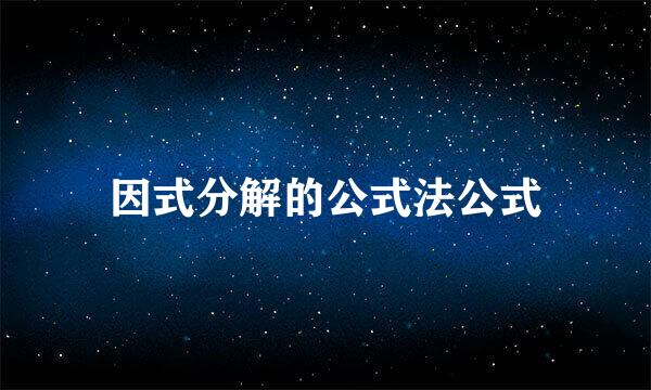 因式分解的公式法公式