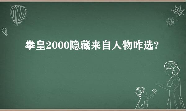 拳皇2000隐藏来自人物咋选?