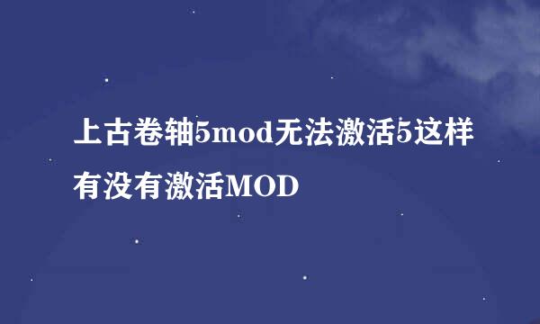 上古卷轴5mod无法激活5这样有没有激活MOD