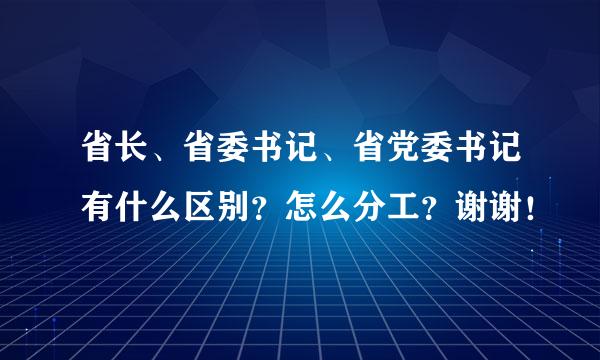 省长、省委书记、省党委书记有什么区别？怎么分工？谢谢！