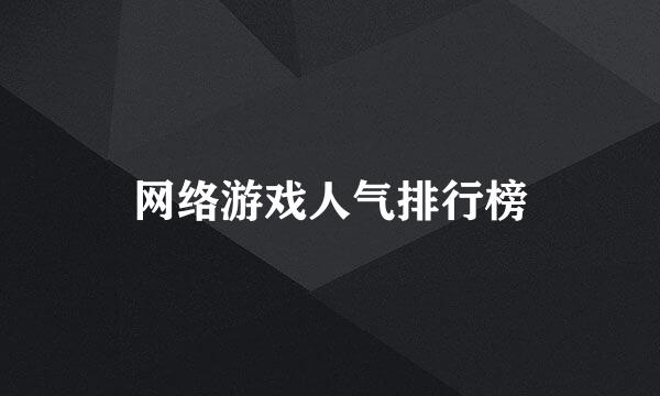 网络游戏人气排行榜