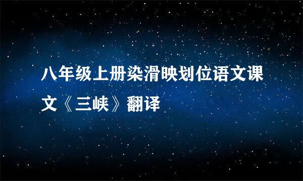 八年级上册染滑映划位语文课文《三峡》翻译