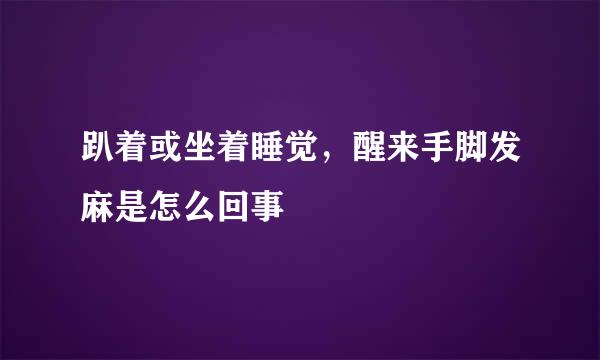 趴着或坐着睡觉，醒来手脚发麻是怎么回事