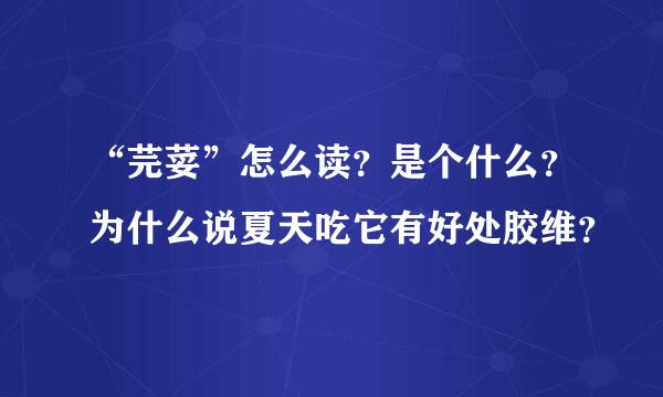 “芫荽”怎么读？是个什么？为什么说夏天吃它有好处胶维？