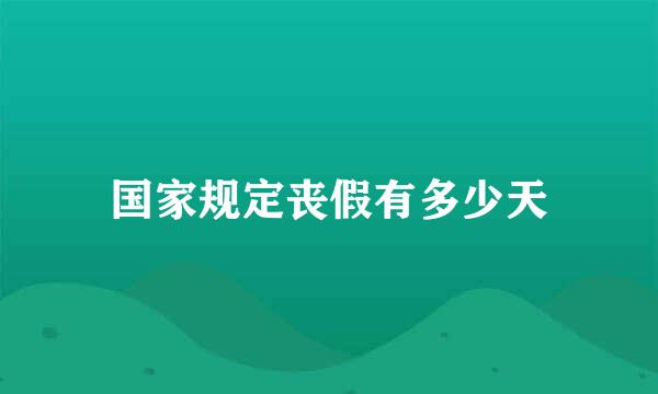 国家规定丧假有多少天