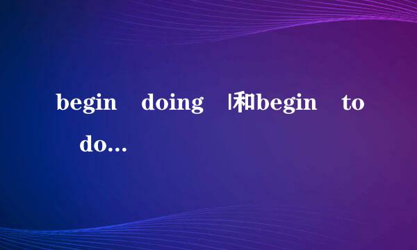 begin doing |和begin to do 的区别？