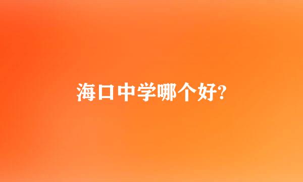 海口中学哪个好?