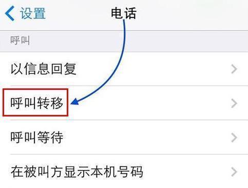 苹果手机呼叫转移怎么取消？