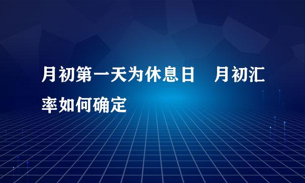 月初第一天为休息日 月初汇率如何确定