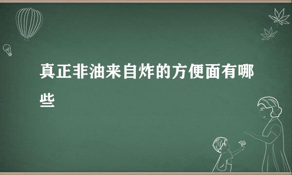 真正非油来自炸的方便面有哪些