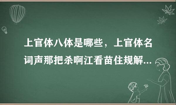 上官体八体是哪些，上官体名词声那把杀啊江看苗住规解释，古代文学上官体