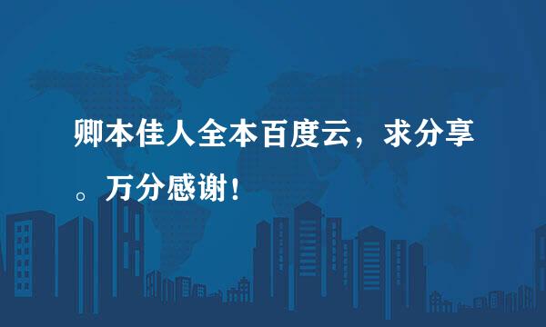 卿本佳人全本百度云，求分享。万分感谢！