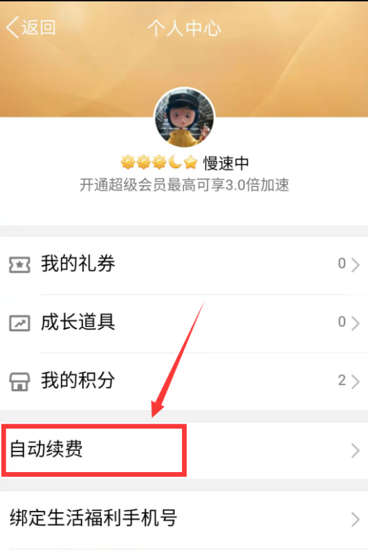 qq会员怎么取消自动续费？