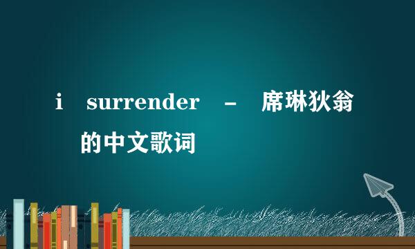 i surrender - 席琳狄翁 的中文歌词