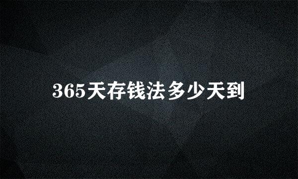 365天存钱法多少天到