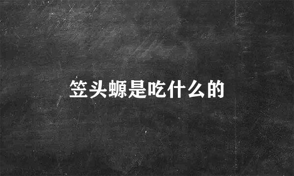 笠头螈是吃什么的